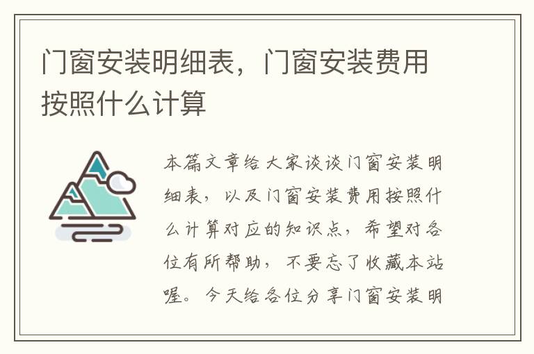 门窗安装明细表，门窗安装费用按照什么计算