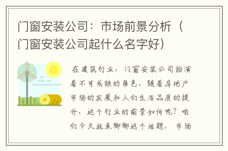 门窗安装公司：市场前景分析（门窗安装公司起什么名字好）