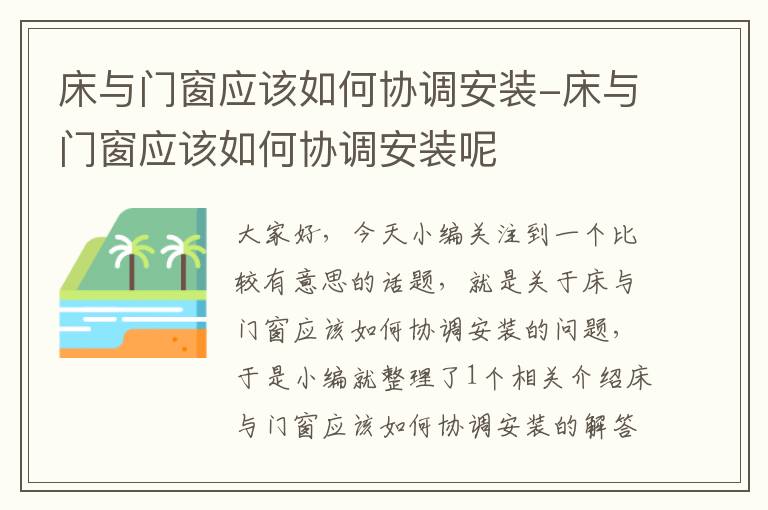 床与门窗应该如何协调安装-床与门窗应该如何协调安装呢