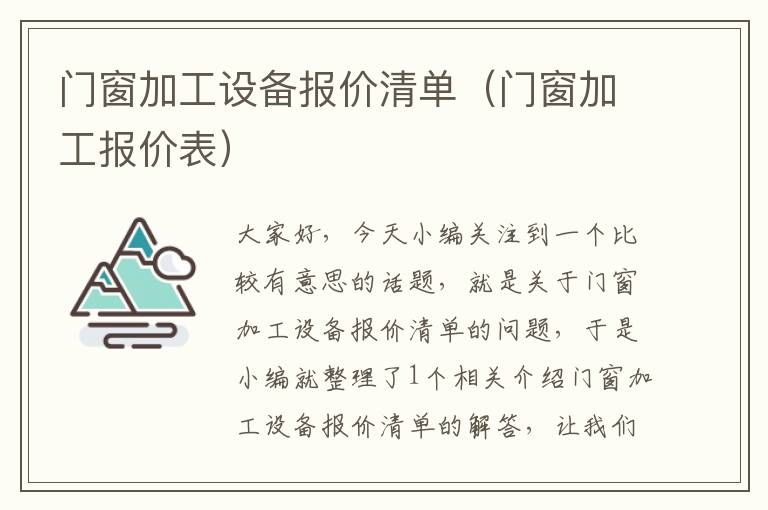 门窗加工设备报价清单（门窗加工报价表）