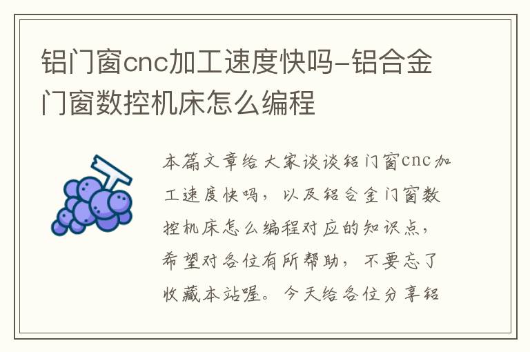 铝门窗cnc加工速度快吗-铝合金门窗数控机床怎么编程