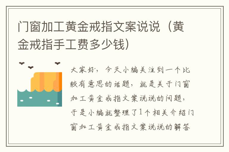 门窗加工黄金戒指文案说说（黄金戒指手工费多少钱）