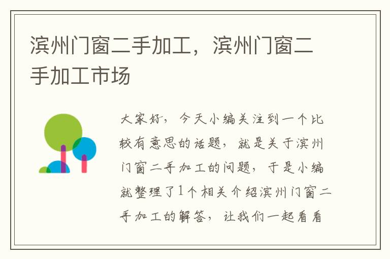 滨州门窗二手加工，滨州门窗二手加工市场