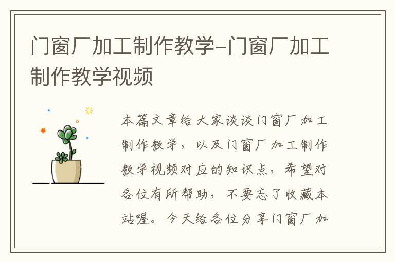 门窗厂加工制作教学-门窗厂加工制作教学视频