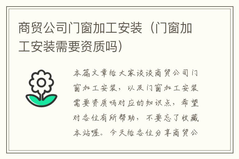 商贸公司门窗加工安装（门窗加工安装需要资质吗）