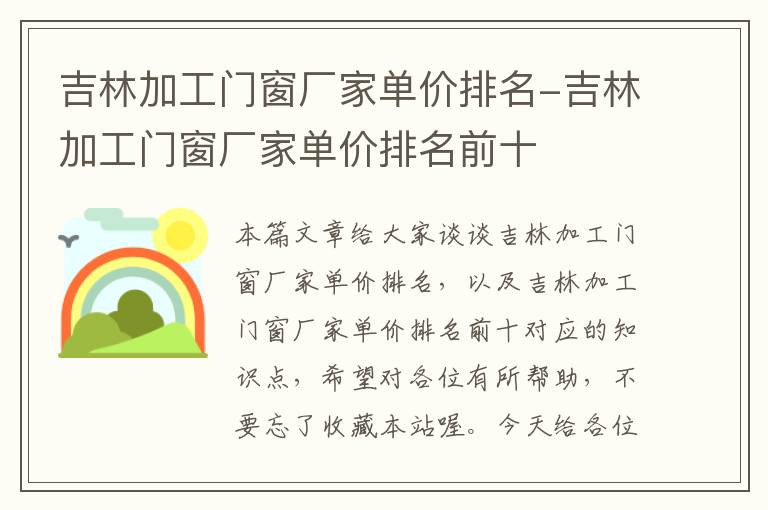 吉林加工门窗厂家单价排名-吉林加工门窗厂家单价排名前十