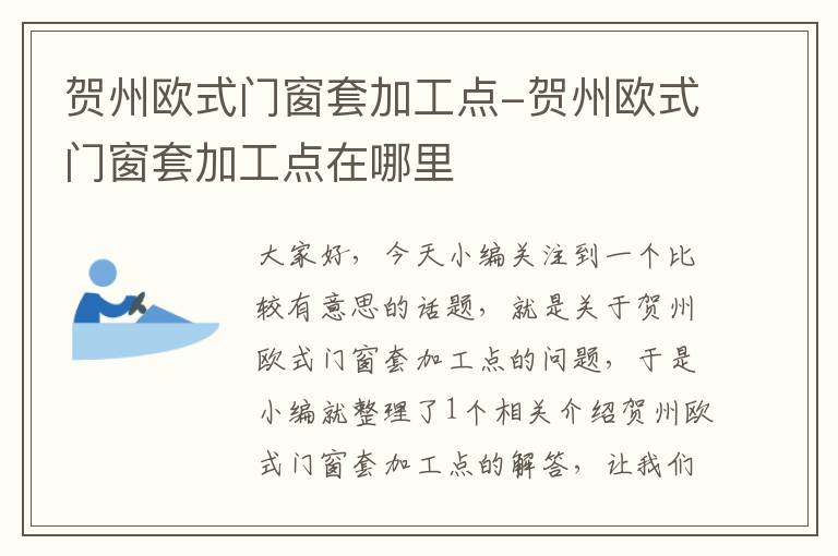 贺州欧式门窗套加工点-贺州欧式门窗套加工点在哪里