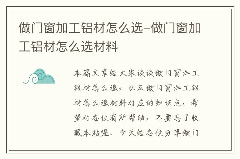 做门窗加工铝材怎么选-做门窗加工铝材怎么选材料