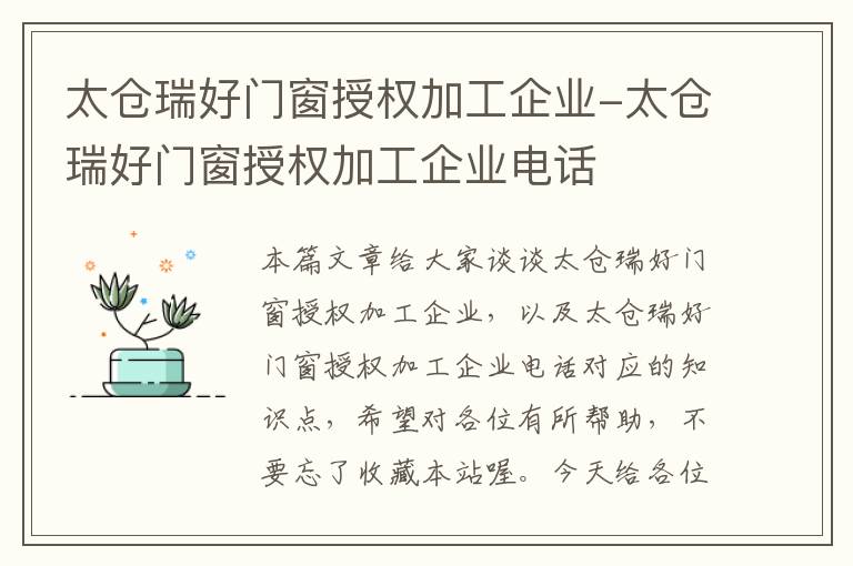 太仓瑞好门窗授权加工企业-太仓瑞好门窗授权加工企业电话