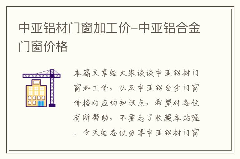 中亚铝材门窗加工价-中亚铝合金门窗价格