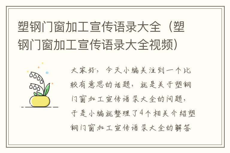 塑钢门窗加工宣传语录大全（塑钢门窗加工宣传语录大全视频）