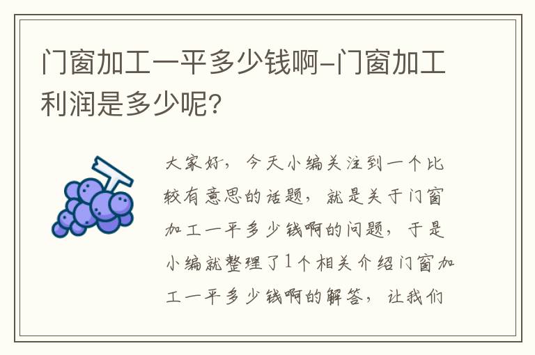 门窗加工一平多少钱啊-门窗加工利润是多少呢?