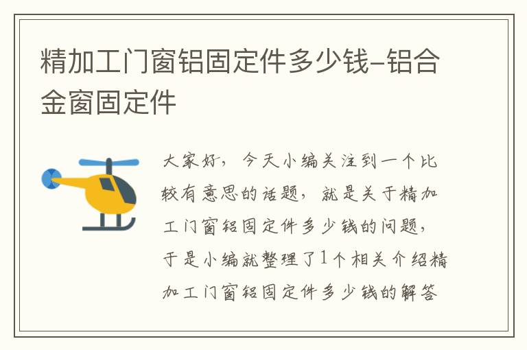 精加工门窗铝固定件多少钱-铝合金窗固定件