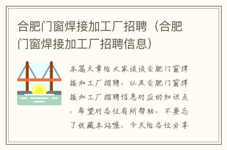 合肥门窗焊接加工厂招聘（合肥门窗焊接加工厂招聘信息）