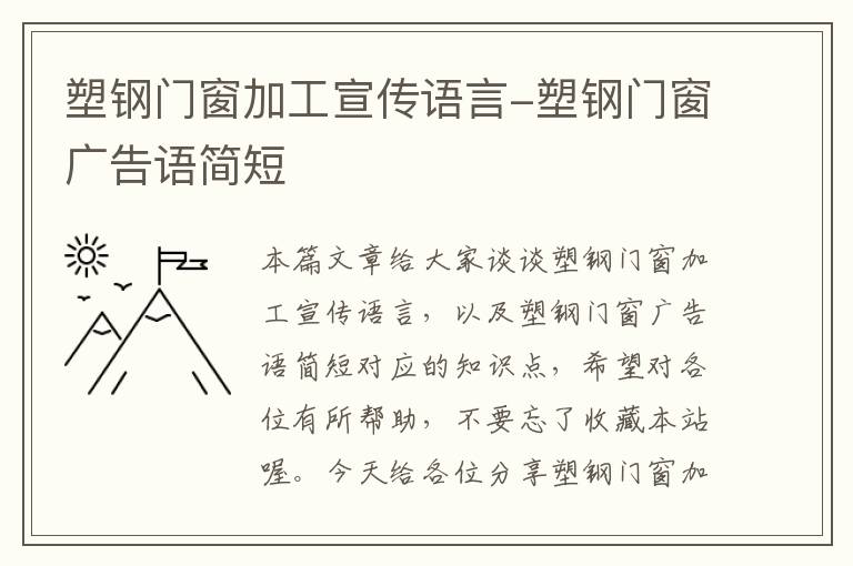 塑钢门窗加工宣传语言-塑钢门窗广告语简短