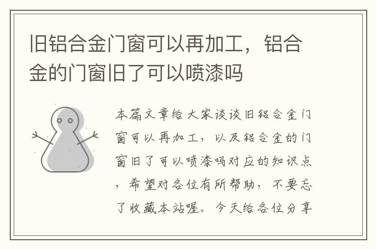 旧铝合金门窗可以再加工，铝合金的门窗旧了可以喷漆吗