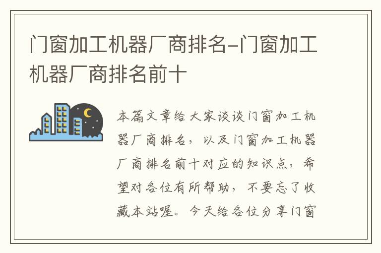 门窗加工机器厂商排名-门窗加工机器厂商排名前十