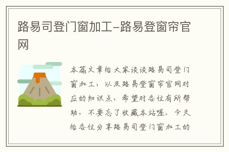 路易司登门窗加工-路易登窗帘官网