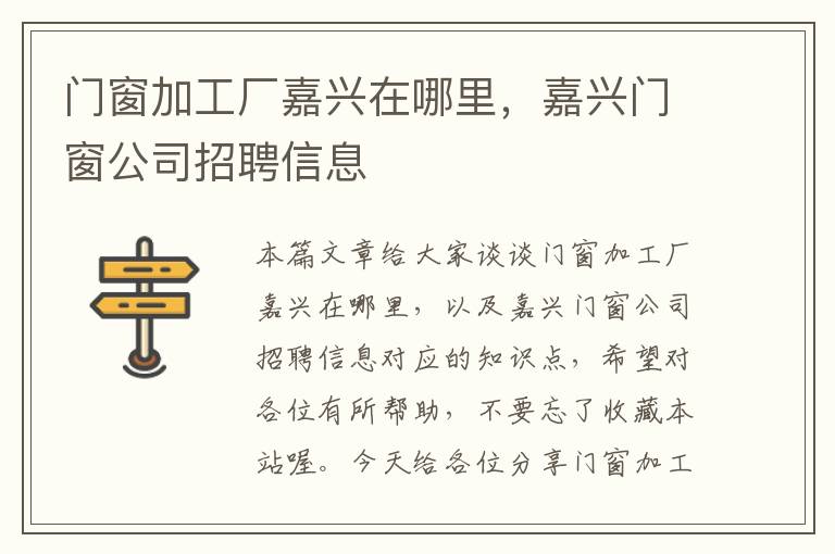 门窗加工厂嘉兴在哪里，嘉兴门窗公司招聘信息