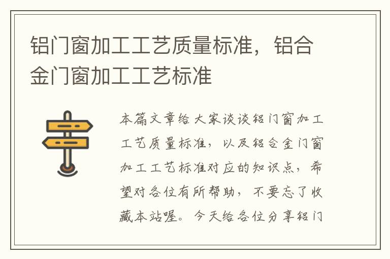 铝门窗加工工艺质量标准，铝合金门窗加工工艺标准