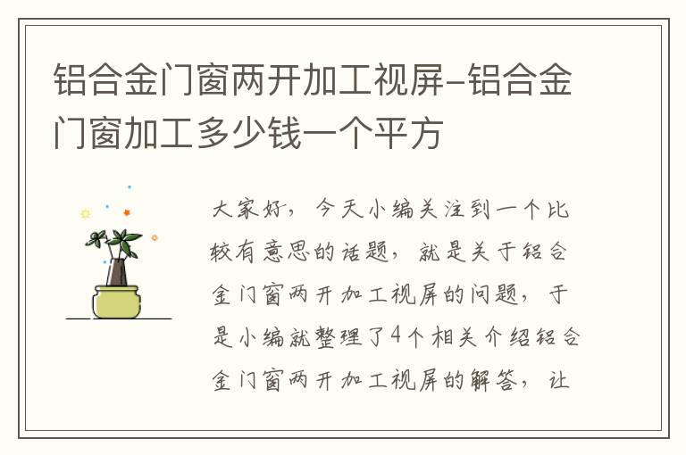 铝合金门窗两开加工视屏-铝合金门窗加工多少钱一个平方