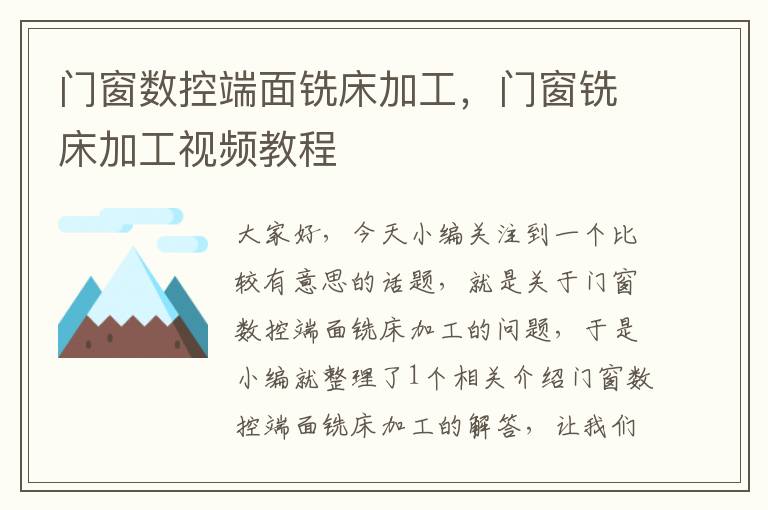 门窗数控端面铣床加工，门窗铣床加工视频教程