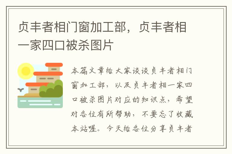 贞丰者相门窗加工部，贞丰者相一家四口被杀图片