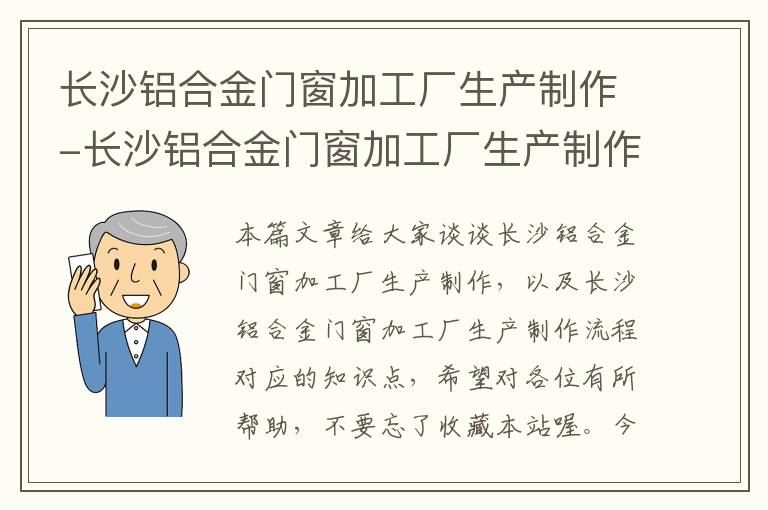 长沙铝合金门窗加工厂生产制作-长沙铝合金门窗加工厂生产制作流程