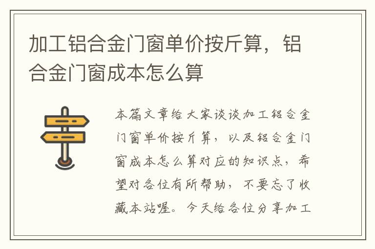 加工铝合金门窗单价按斤算，铝合金门窗成本怎么算