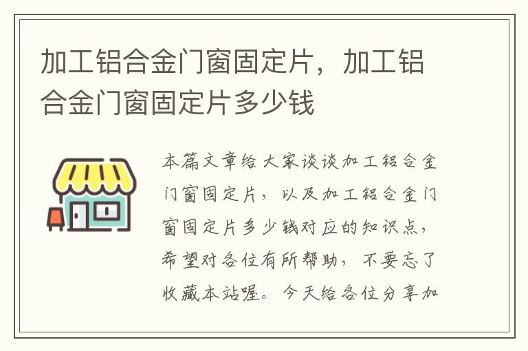 加工铝合金门窗固定片，加工铝合金门窗固定片多少钱