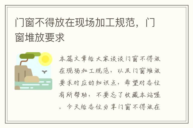 门窗不得放在现场加工规范，门窗堆放要求