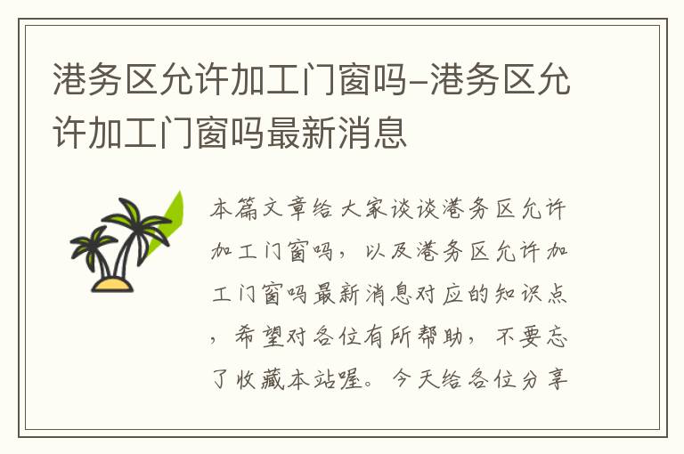 港务区允许加工门窗吗-港务区允许加工门窗吗最新消息