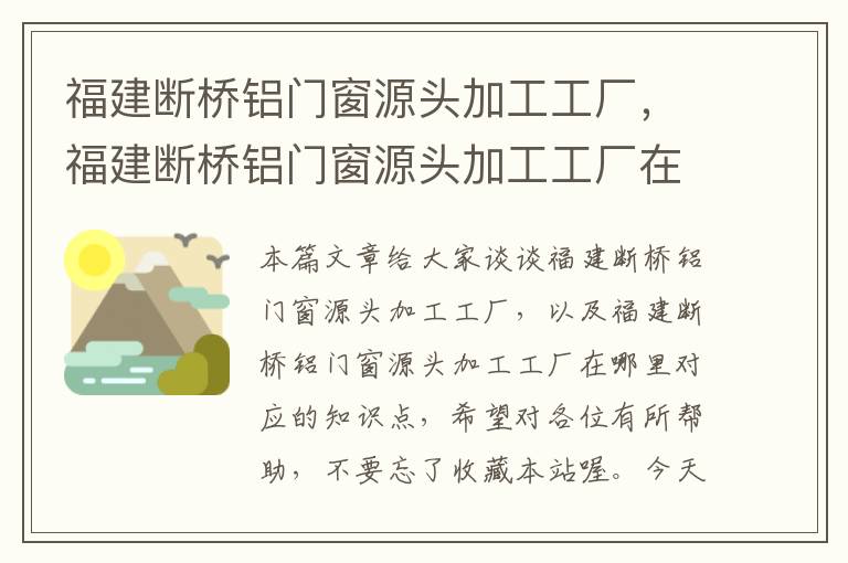 福建断桥铝门窗源头加工工厂，福建断桥铝门窗源头加工工厂在哪里