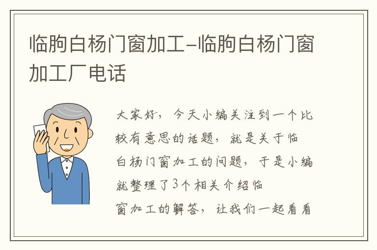 临朐白杨门窗加工-临朐白杨门窗加工厂电话