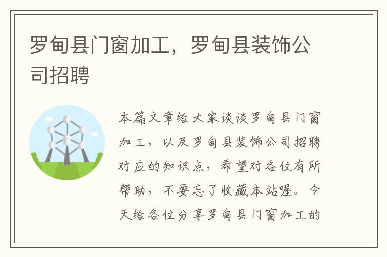 罗甸县门窗加工，罗甸县装饰公司招聘