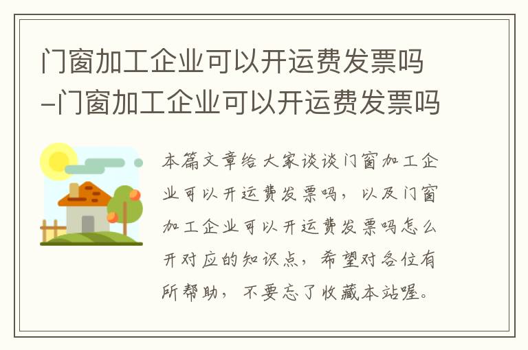 门窗加工企业可以开运费发票吗-门窗加工企业可以开运费发票吗怎么开