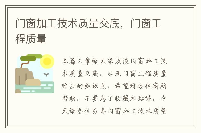 门窗加工技术质量交底，门窗工程质量