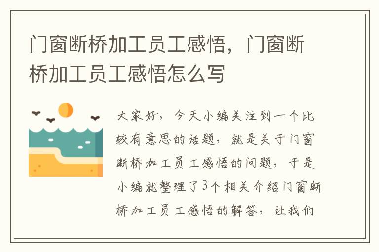 门窗断桥加工员工感悟，门窗断桥加工员工感悟怎么写