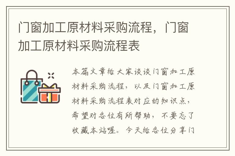 门窗加工原材料采购流程，门窗加工原材料采购流程表