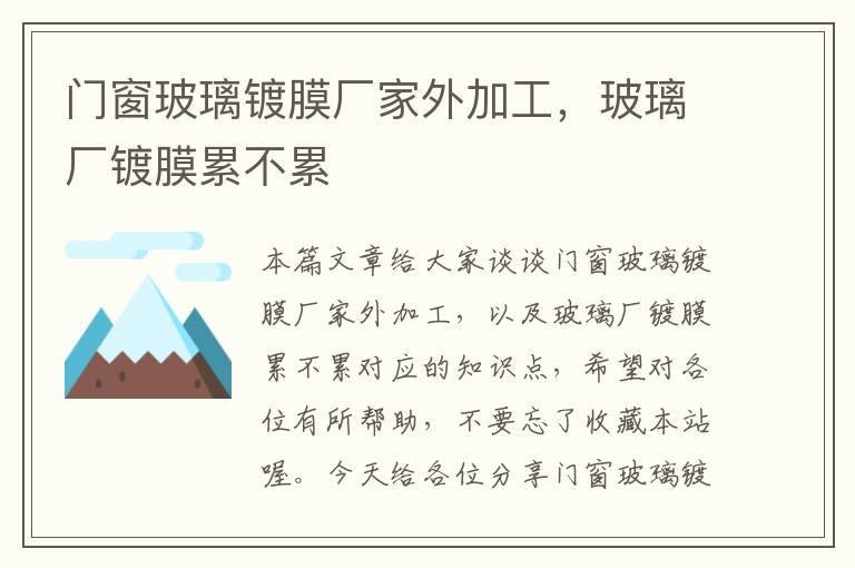 门窗玻璃镀膜厂家外加工，玻璃厂镀膜累不累