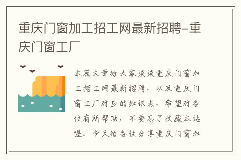 重庆门窗加工招工网最新招聘-重庆门窗工厂