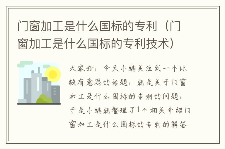 门窗加工是什么国标的专利（门窗加工是什么国标的专利技术）