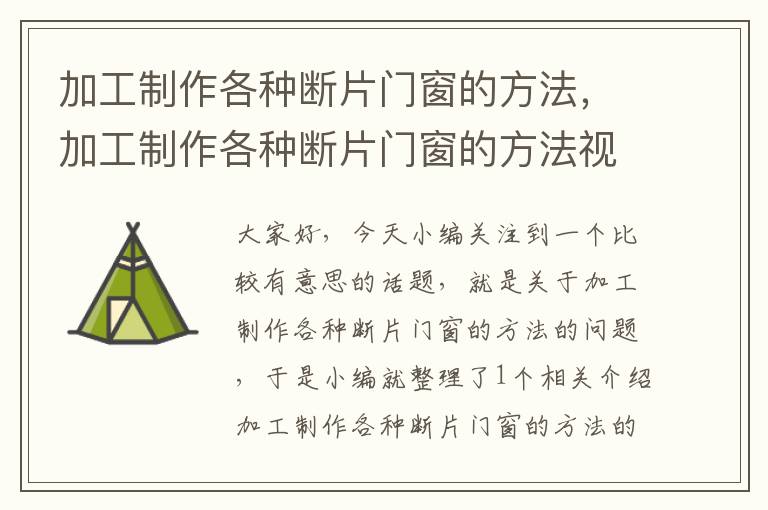 加工制作各种断片门窗的方法，加工制作各种断片门窗的方法视频