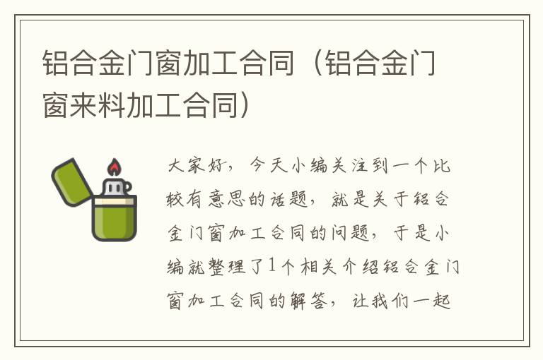 铝合金门窗加工合同（铝合金门窗来料加工合同）