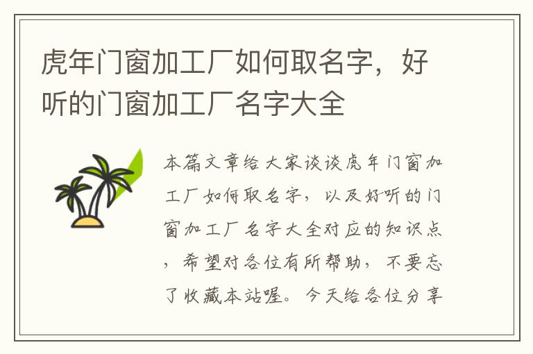 虎年门窗加工厂如何取名字，好听的门窗加工厂名字大全