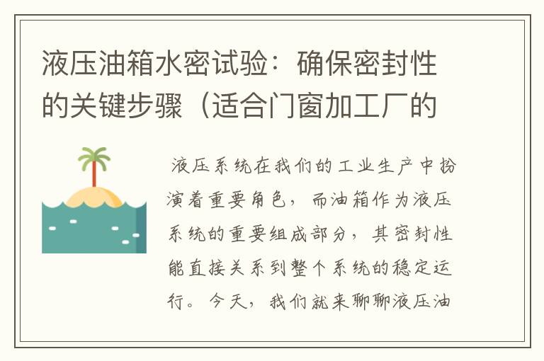 液压油箱水密试验：确保密封性的关键步骤（适合门窗加工厂的软件有哪些）