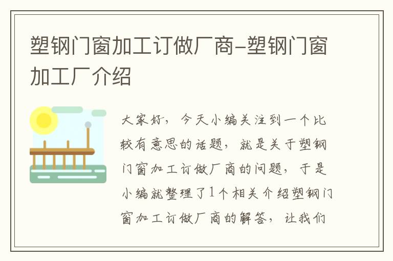 塑钢门窗加工订做厂商-塑钢门窗加工厂介绍