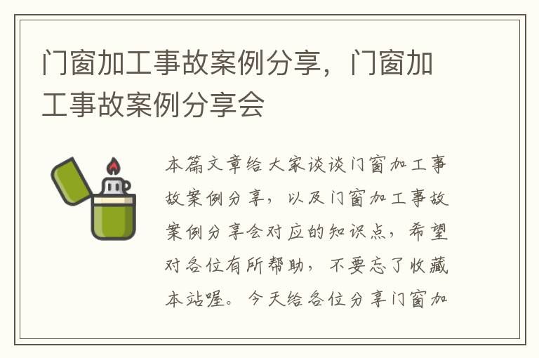 门窗加工事故案例分享，门窗加工事故案例分享会