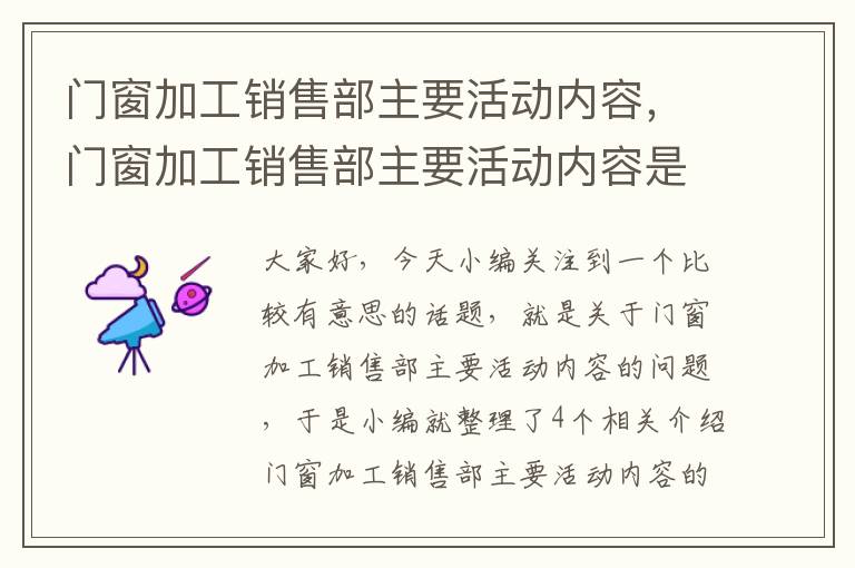 门窗加工销售部主要活动内容，门窗加工销售部主要活动内容是什么