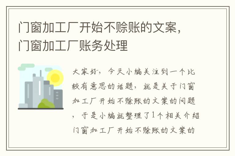 门窗加工厂开始不赊账的文案，门窗加工厂账务处理